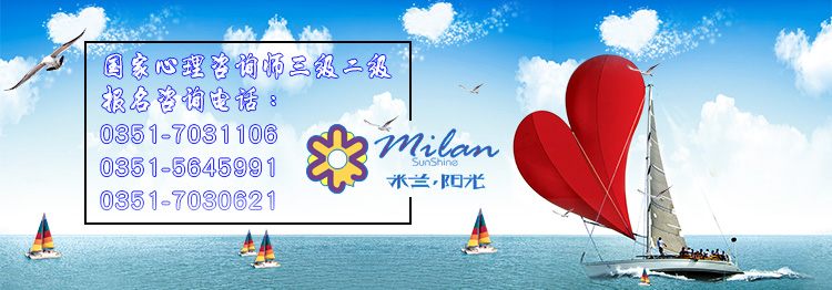 太原心理咨询师报名-擦亮心灵的窗户