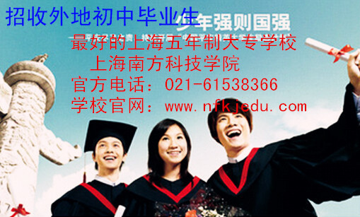 上海南方科技学院招收非沪籍初中毕业生的要求