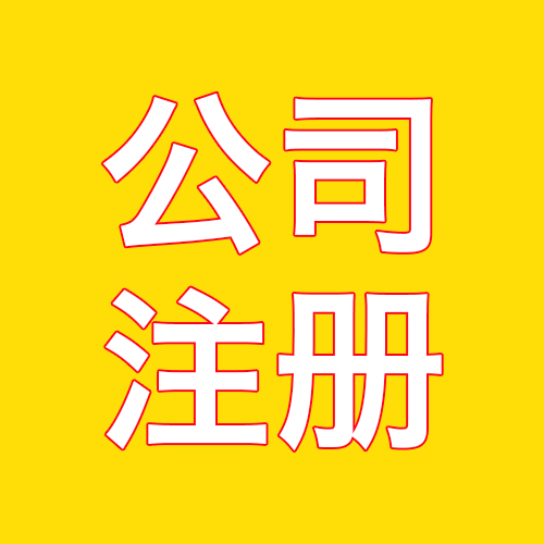 大厂区外资企业分公司注册资金 一站式办理流