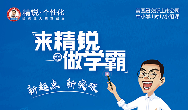 精锐教育宁波高中语文一对一课程辅导效果好吗？您的放心之选