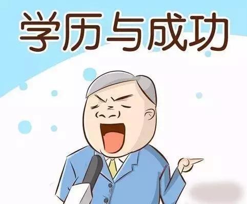 学历真的不重要么?你还要让毒鸡汤骗你多久