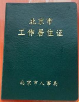 北京工作居住证好办吗? 暂住证那时候就挺费事