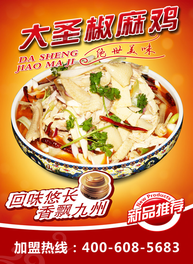 大圣椒麻鸡加盟总部谨防假冒