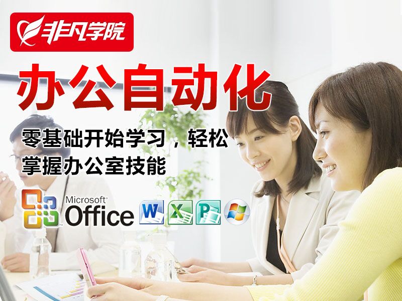 上海学电脑基础培训、办公文秘培训
