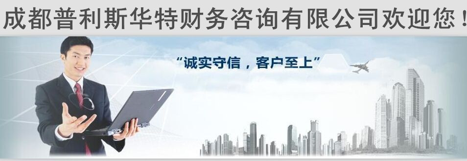 成都青羊区财务咨询公司哪家好 - 湛江新闻网