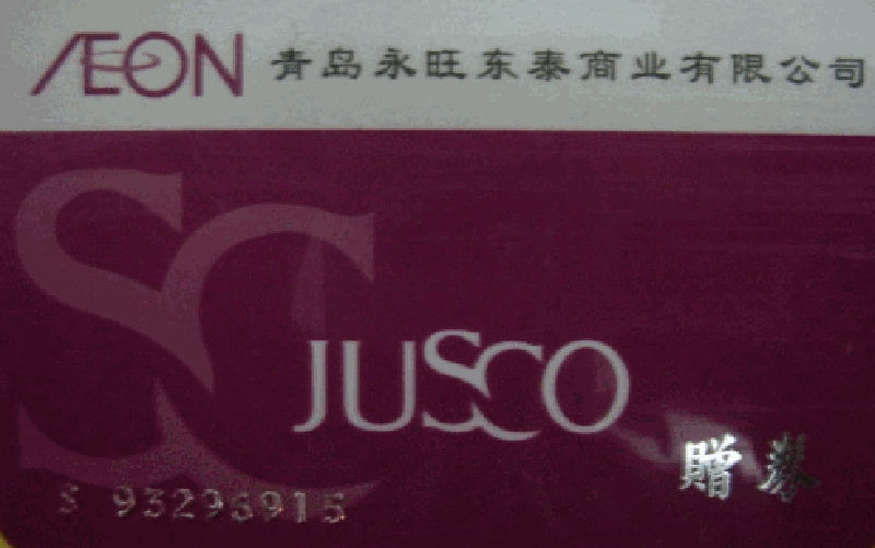 青岛佳世客购物卡回收 青岛利群购物卡回收 青岛海信购物卡回收 诚信