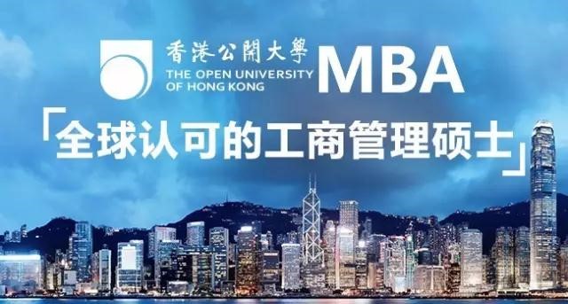 英试教育,无需国考|香港公开大学MBA2018级春