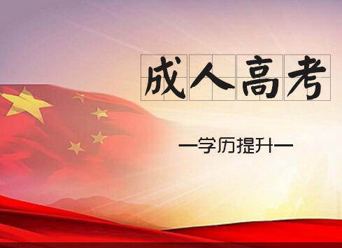 青岛黄岛区成人高考报名流程成人高等教育函授报名青岛黄岛区安越教育