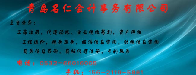 青岛代理记账哪家好?哪家代理记账比较正规可
