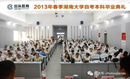 2017年湖南大学春季自考毕业典礼即将登场(组