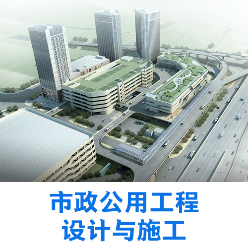 市政公用工程设计与施工