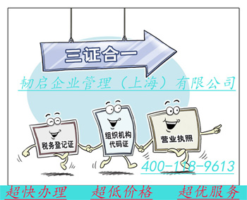 三证合一后,三个涉税风险不可忽视 - 商务服务