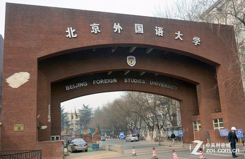 北京外国语大学远程教育、中国外交官的摇篮