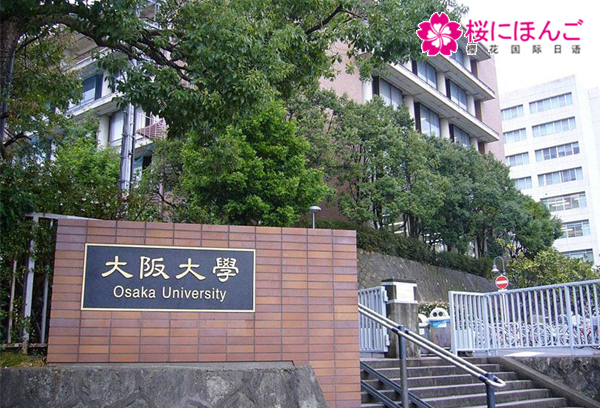 日本大阪大学怎么样呢?理科生选这所大学好吗