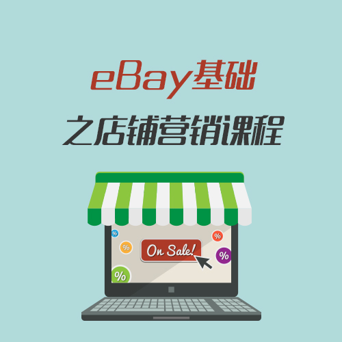 广州ebay培训 在线高清视频手把手教