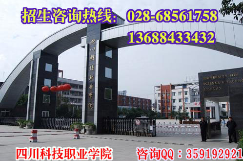 四川科技职业学院怎么样,地址在哪里啊