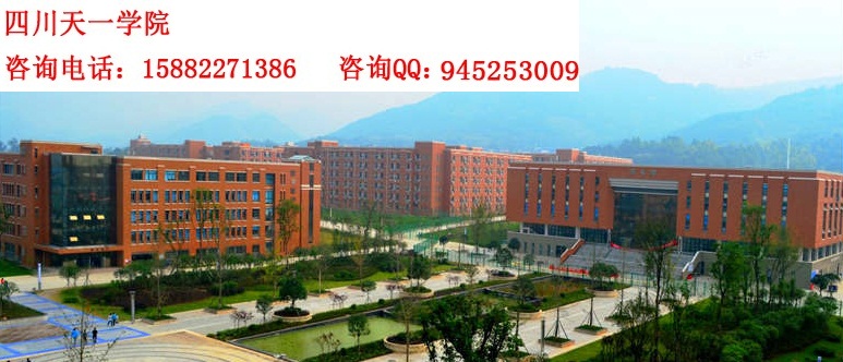 四川天一学院金堂校区学费多少
