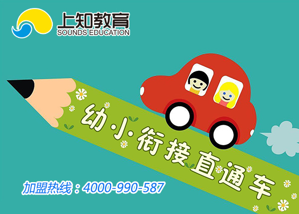 想要加盟幼小衔接项目,加盟机构的选择很重要。那么,青岛加盟幼小衔接 哪个机构靠谱?小编为大家推荐上知教培训学校。 上知学校倾力打造的系列幼小衔接课程,都是与脑潜能开发课程紧密结合的。教具操作贯穿学习能力课程、素质能力课程、生活能力课程、情感能力课程之中,以手启脑,全面提升孩子学习适应能力和社会适应能力,让孩子实现全脑训练、全能突破、全优培养,上知教育牌幼小衔接,为儿童教育加盟者提供全方位服务!