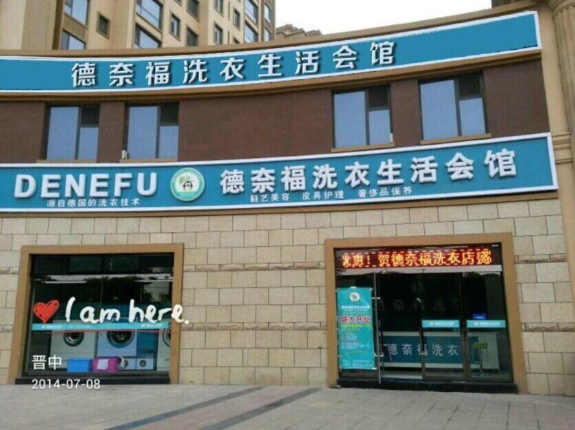 德奈福干洗店加盟品牌:用实力掀起加盟新热潮