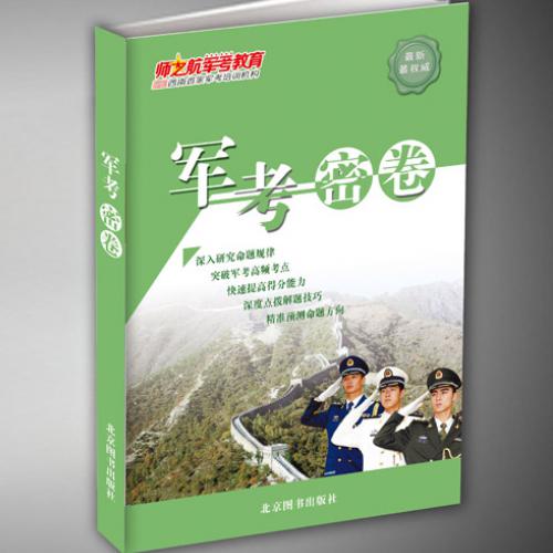 福建厦门2018年武警考军校,师之航的考试资料