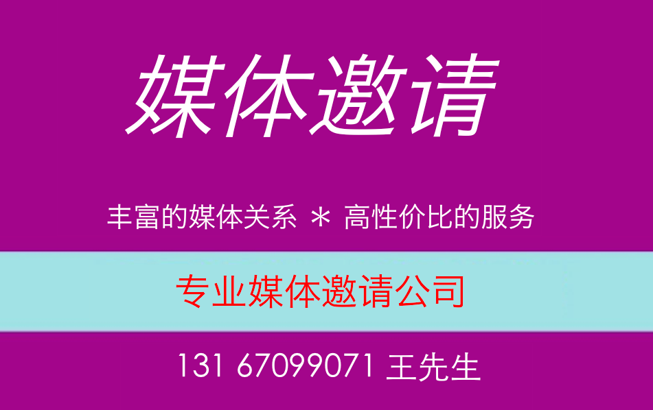 发布会媒体邀请\/如何邀请媒体采访邀请媒体多少钱