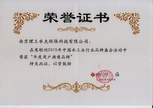 水工业品牌盛会:水夫获得了年度用户满意品牌