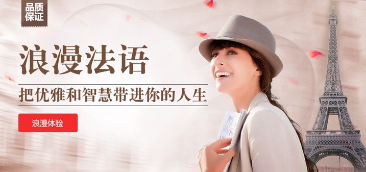 上海法语培训课程哪家好,黄浦浪漫法语