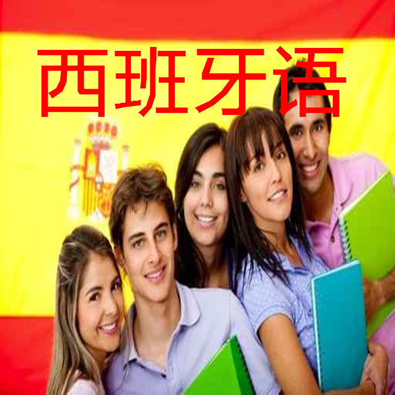 黄浦西班牙语培训学校,上海西班牙语培训