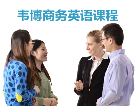 上海英语培训就业班,杨浦商务英语培训,无忧选