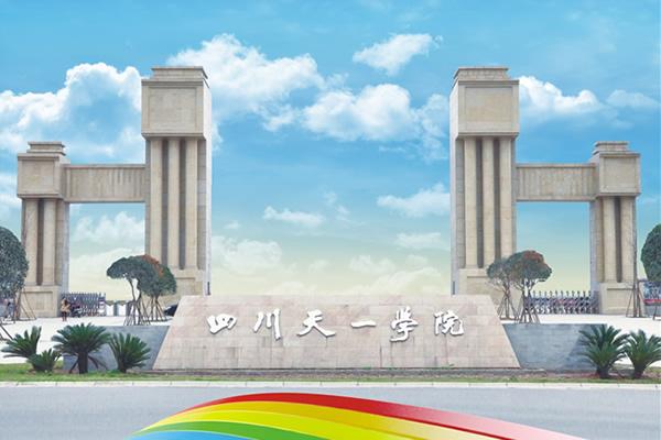 四川天一学院大门