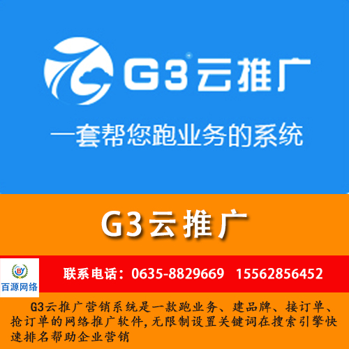 聊城G3云推广销售中心 G3云推广营销服务中心