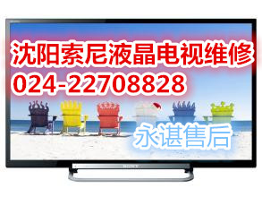 沈阳索尼液晶电视维修官方指定售后维修公司