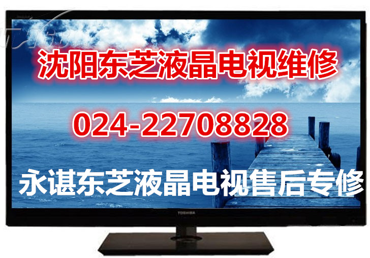 沈阳东芝液晶电视黑屏售后维修电话是多少?