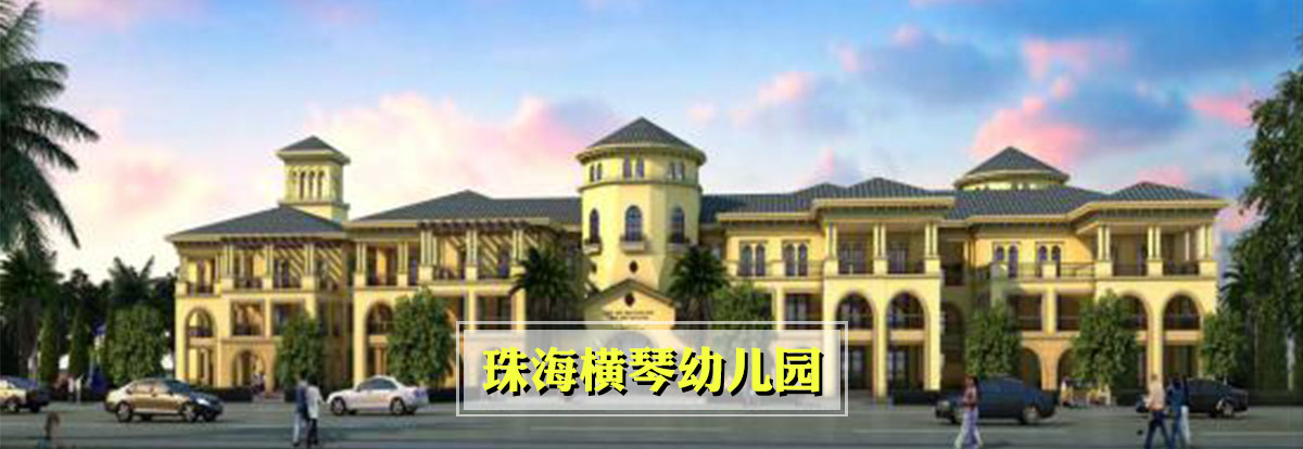 珠海横琴幼儿园
