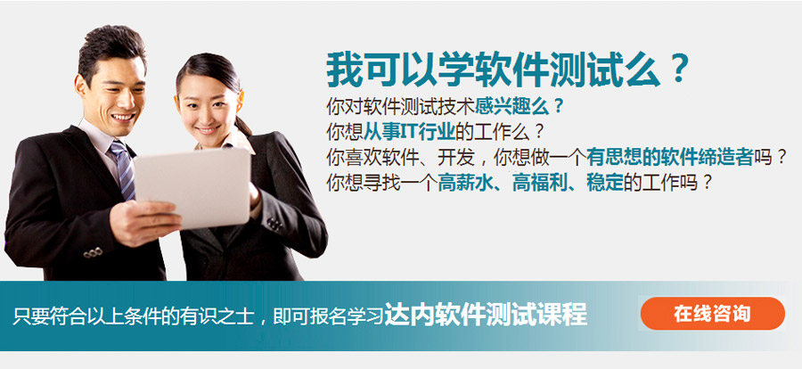 深圳软件测试课程怎么样?达内0首付,学不会免