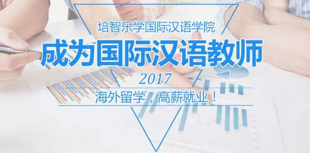 汉办孔子学院《国际汉语教师证书》官网申请证