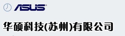 苏州招工信息_今日招工信息一苏州最大的厂家华硕招工