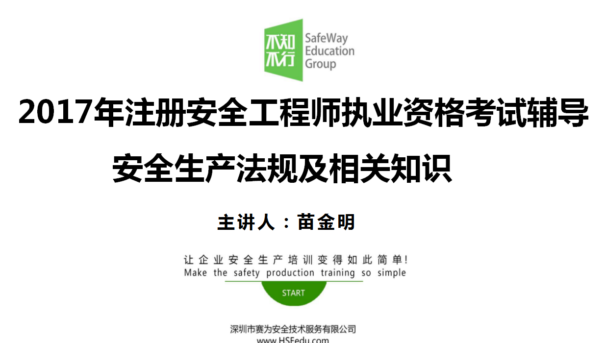 2017赛为注安培训,苗金明博士的《安全生产法