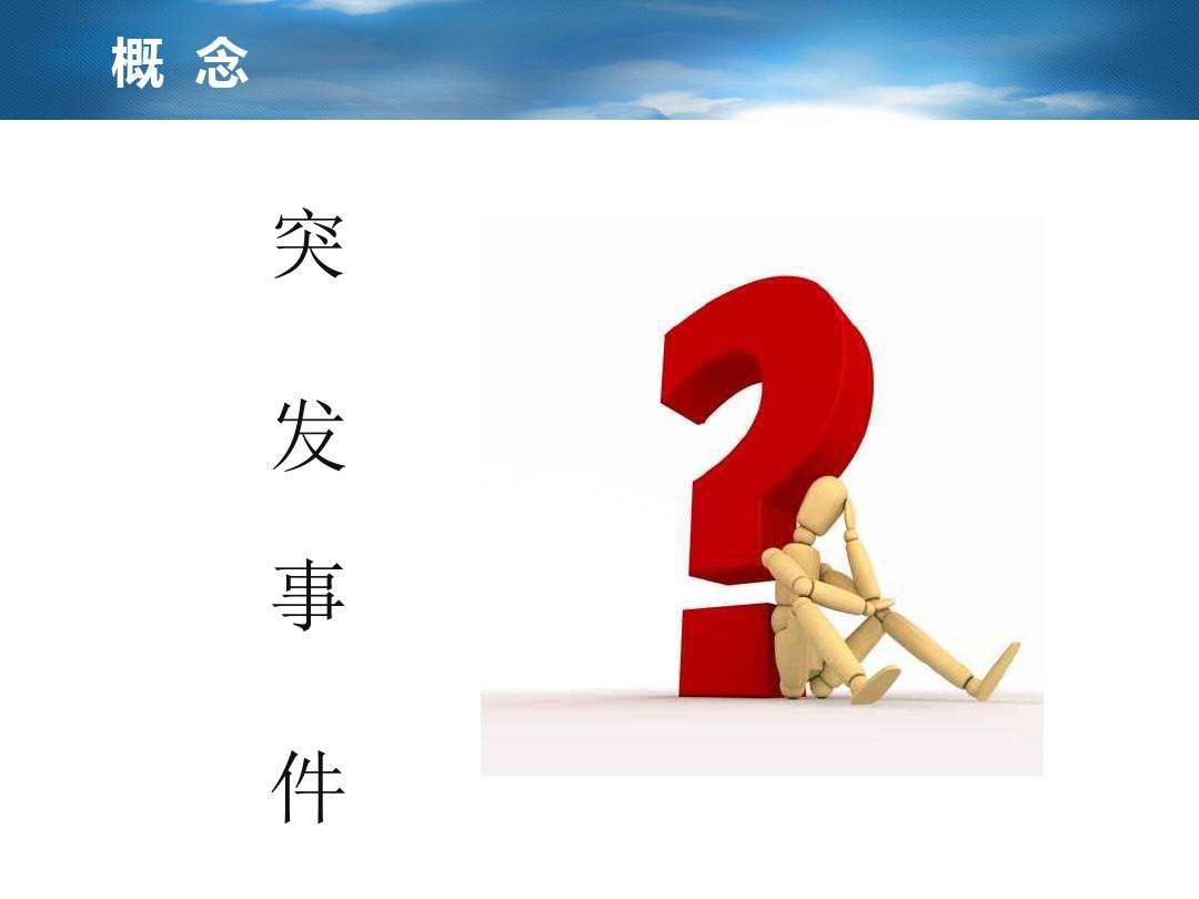 赛为安全专业应急咨询机构:重大应急管理培训