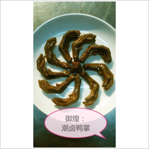 潮卤鸭掌
