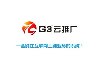深圳做全网营销G3云推广的有什么公司