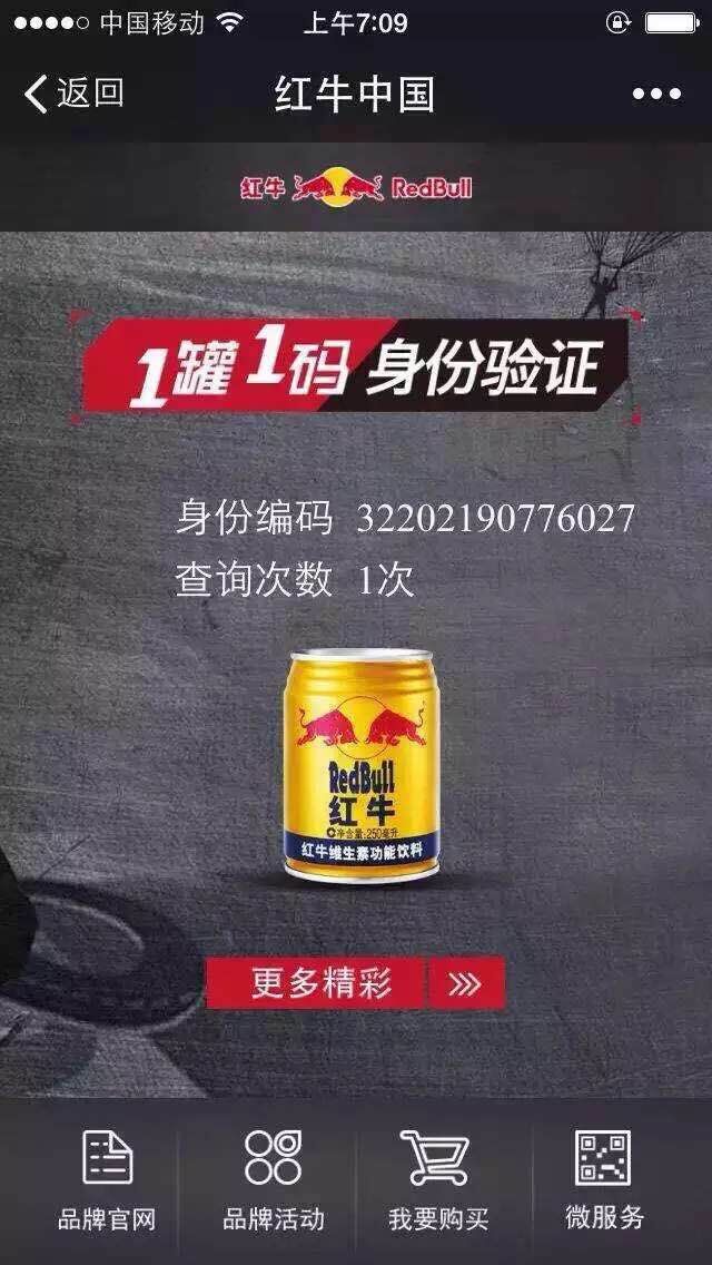 红牛二维码产品防伪实图