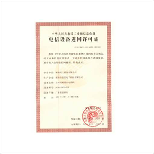 进网许可证