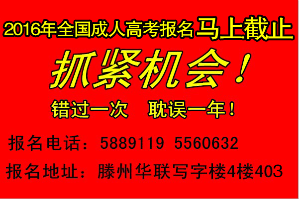 2016年滕州网络教育秋季招生马上截止了-凯文