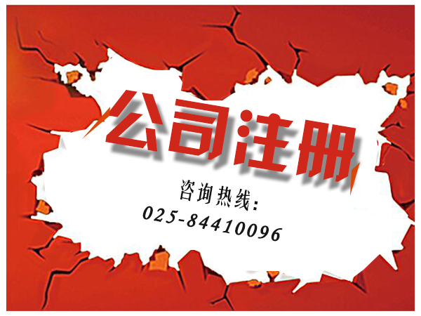 江浦科技类公司注册_独资企业注册