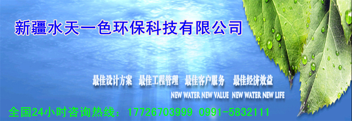 新疆生活废水处理设备哪家好?优选水天一色环