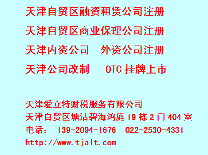 2016年天津自贸区工商注册公司流程及所需材