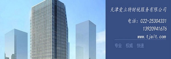 天津自贸区公司注册代理哪家好哪家正规