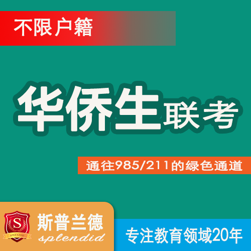 政策照顾大通过几率高,华侨生高考,斯普兰德高