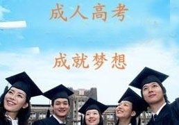 成人高考的学历有用吗?唐山继续教育学院为您